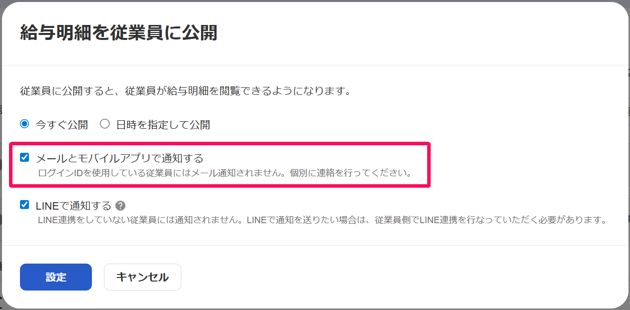 給与明細を従業員に公開画面の［メールとモバイルアプリで通知する］を指し示すスクリーンショット