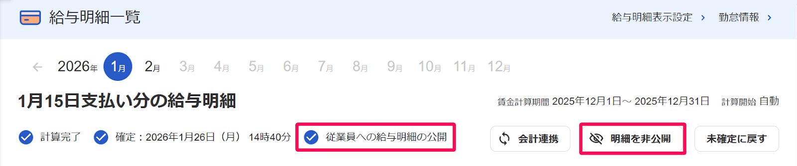 給与明細一覧画面の「従業員への給与明細の公開」項目と［明細を非公開］ボタンを指し示すスクリーンショット