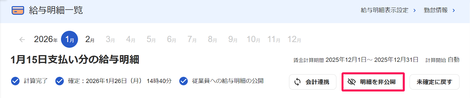 給与明細一覧画面の［明細を非公開］ボタンを指し示すスクリーンショット