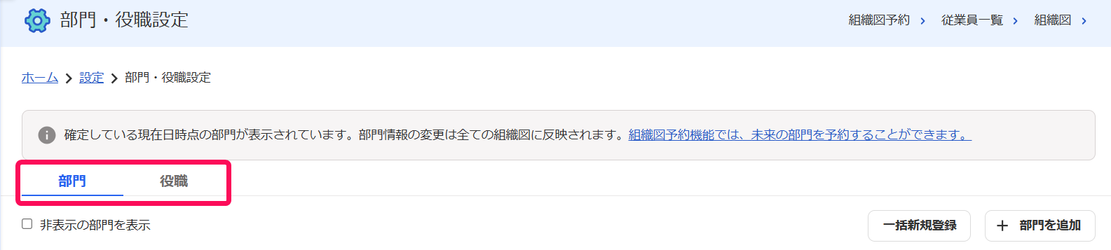 部門・役職設定画面の［部門］［役職］タブを指し示すスクリーンショット