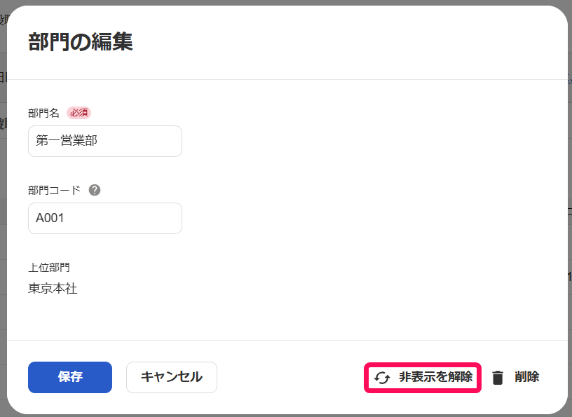 部門の編集画面の［非表示を解除］ボタンを指し示すスクリーンショット