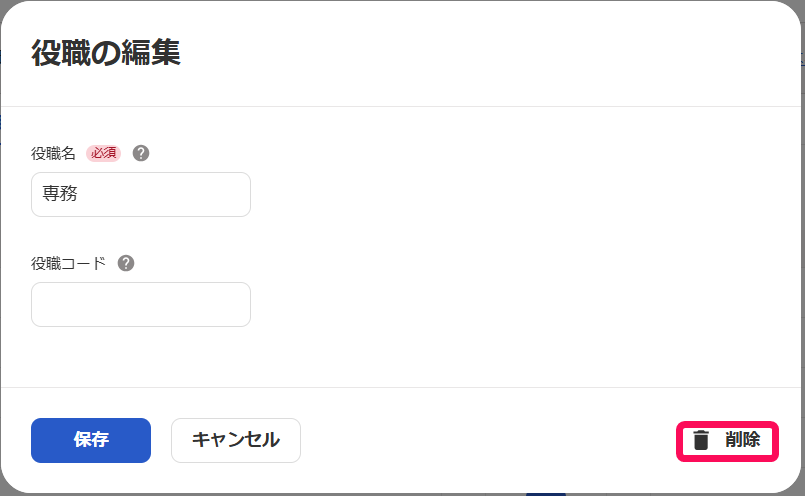 役職の編集画面の［削除］ボタンを指し示すスクリーンショット
