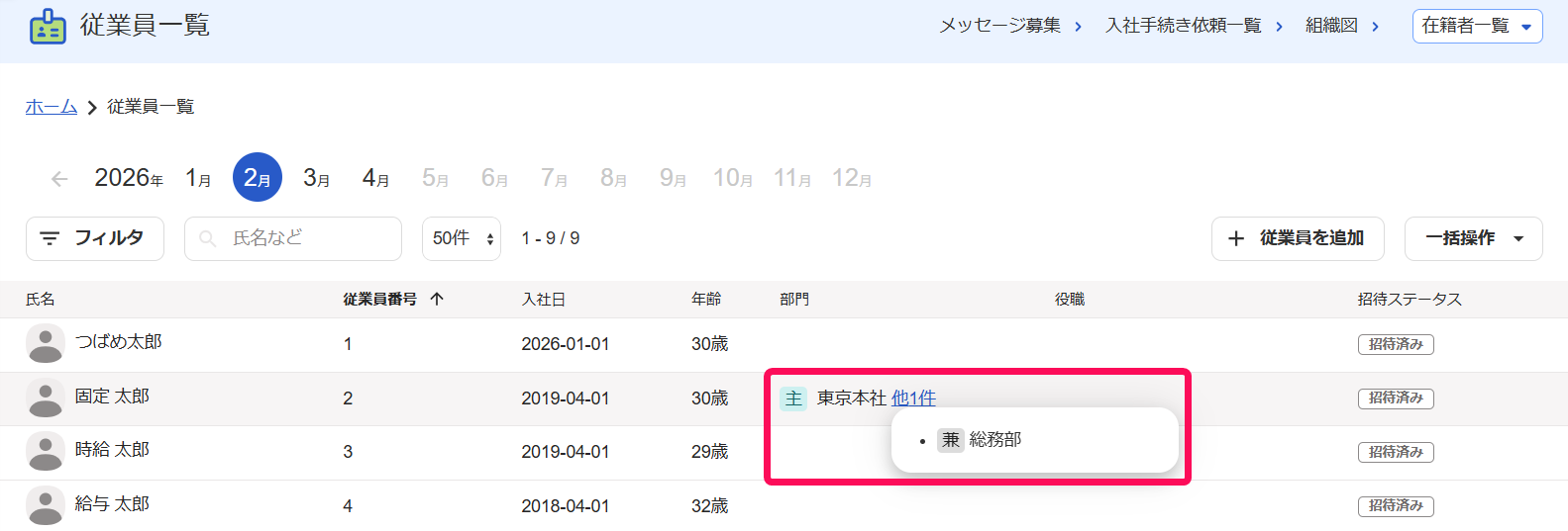 従業員一覧画面の該当の従業員の複数部門が展開された様子のスクリーンショット