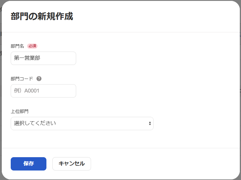 部門の新規作成画面のスクリーンショット