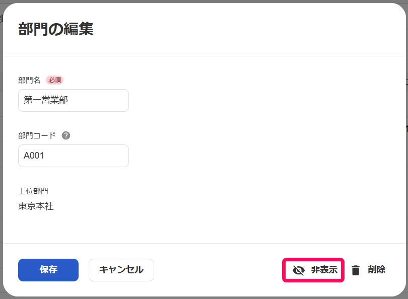 部門の編集画面の［非表示］ボタンを指し示すスクリーンショット