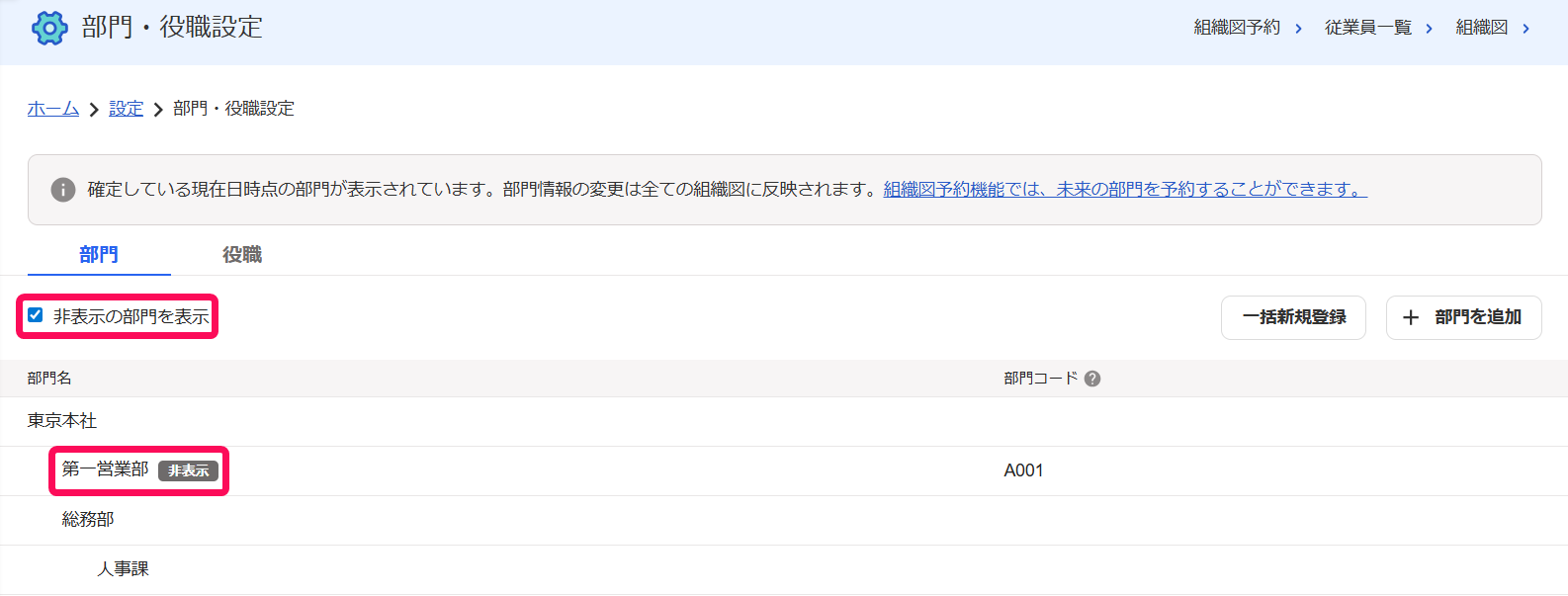 部門・役職設定画面の［非表示の部門を表示］のチェックボックスと非表示になっている部門を指し示すスクリーンショット