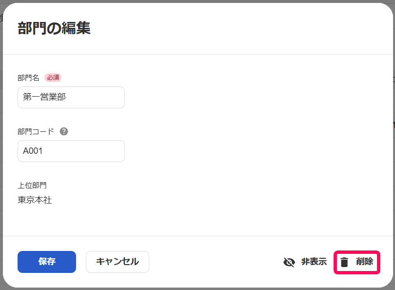 部門の編集画面の［削除］ボタンを指し示すスクリーンショット
