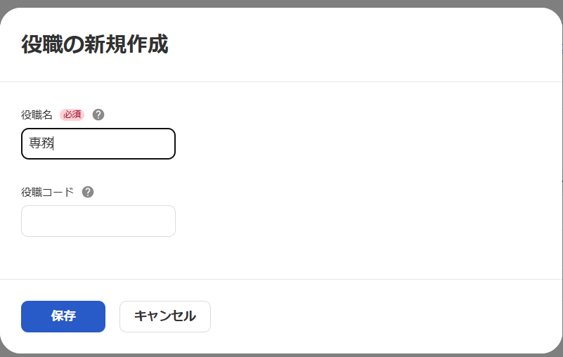役職の新規作成画面のスクリーンショット