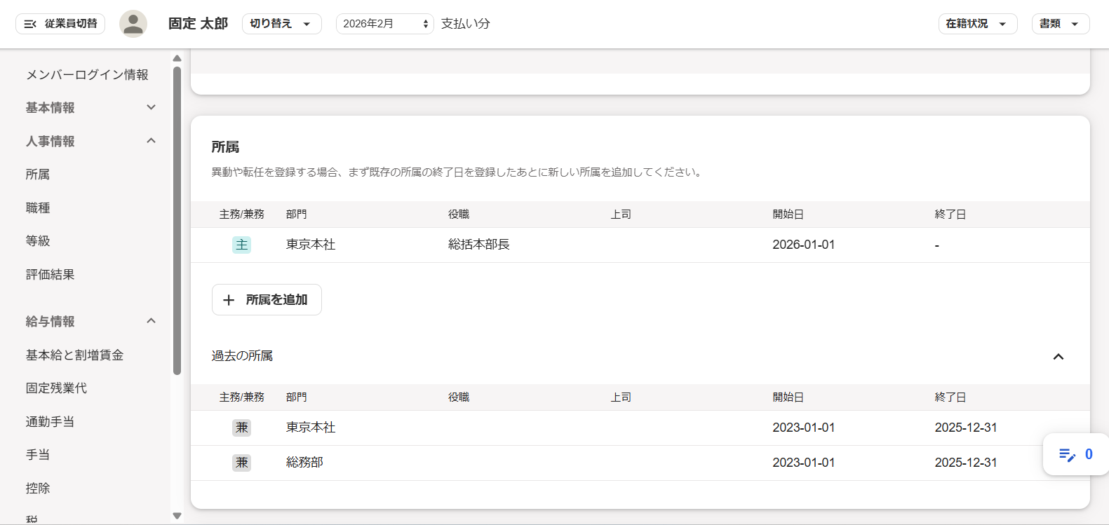 従業員詳細画面の所属の項目が表示されているスクリーンショット