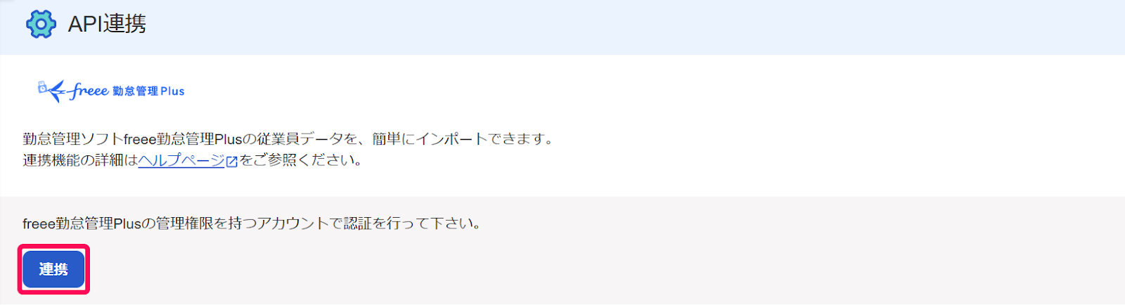 API連携画面の［連携］ボタンを指し示すスクリーンショット