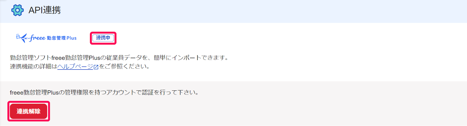 API連携画面のfreee勤怠管理Plusと「連携中」であることと［連携解除］ボタンを指し示すスクリーンショット