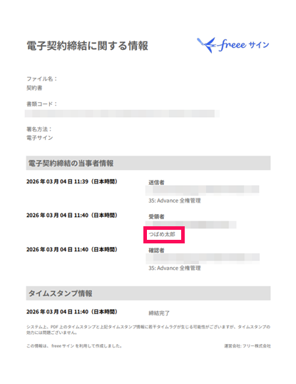受領者として登録した「姓名」を指し示すスクリーンショット