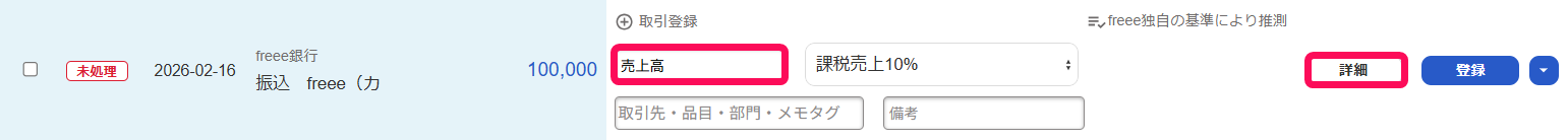 「自動で経理」の明細一覧画面にて、「勘定科目」欄を指し示しているスクリーンショット