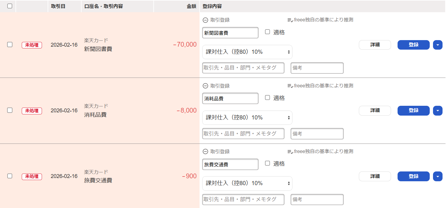 「自動で経理」の明細一覧画面のスクリーンショット