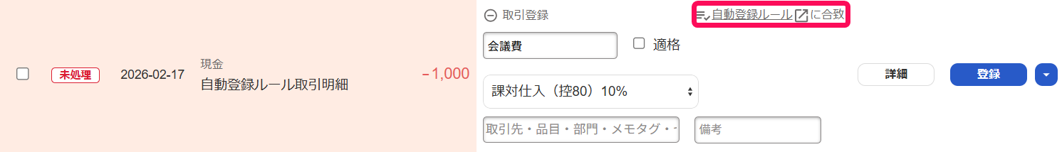 自動登録ルールに合致項目を指し示しているスクリーンショット