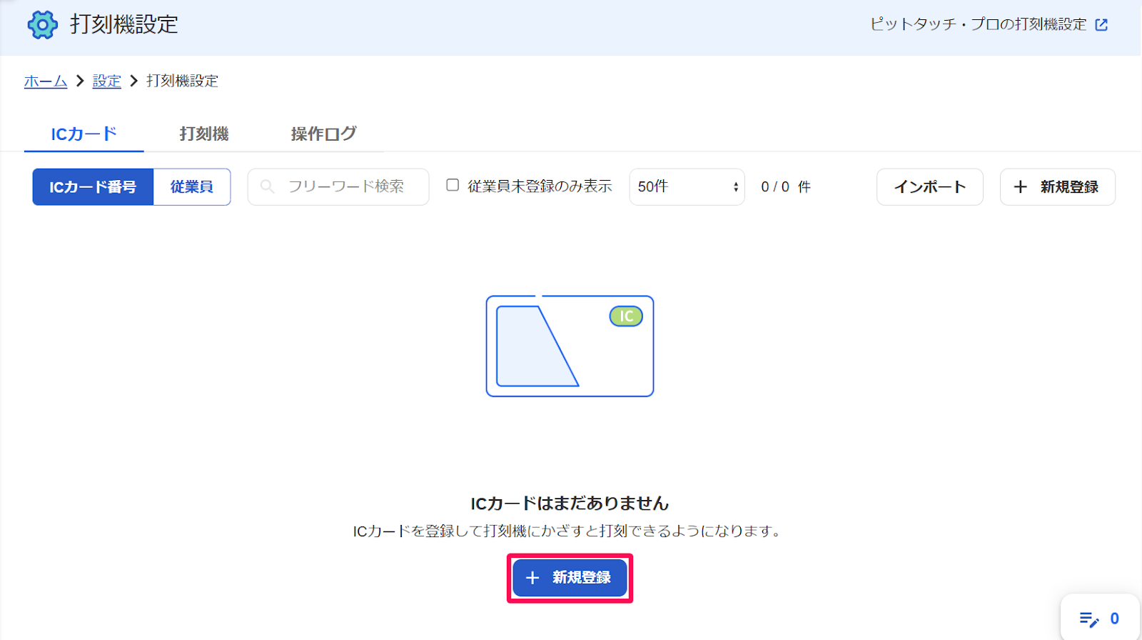 打刻機設定画面の［ICカード］タブをクリックして表示された画面の［＋新規登録］ボタンを指し示すスクリーンショット