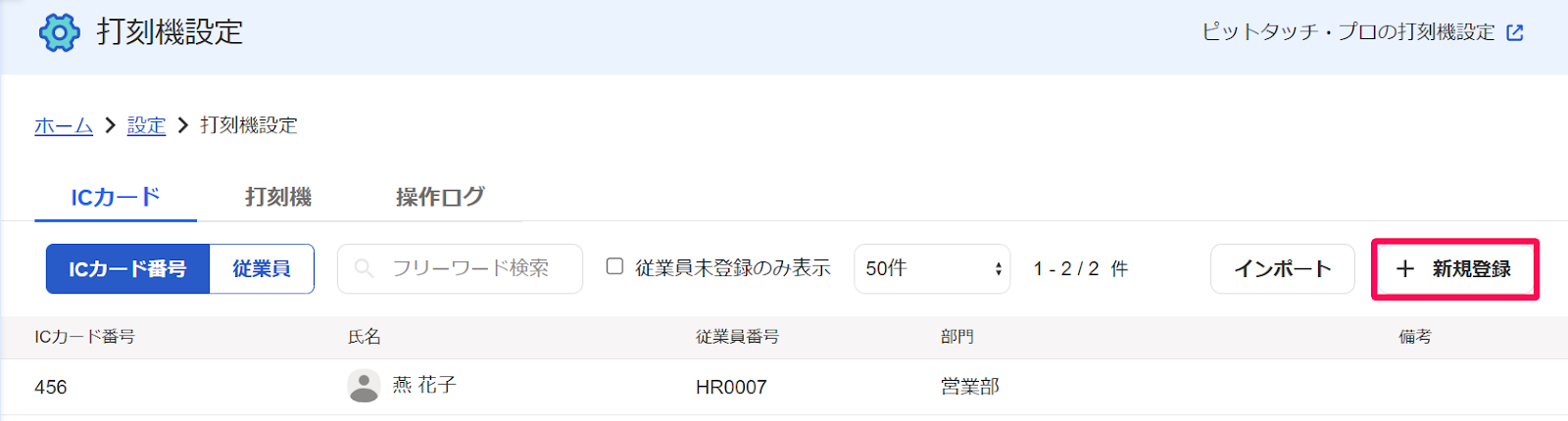 打刻機設定画面の［ICカード］タブをクリックして表示された画面の［＋新規登録］ボタンを指し示すスクリーンショット