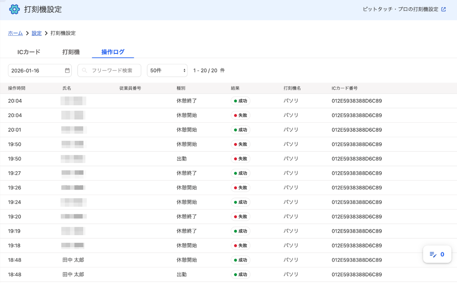 打刻機設定画面の［操作ログ］タブをクリックした画面のスクリーンショット