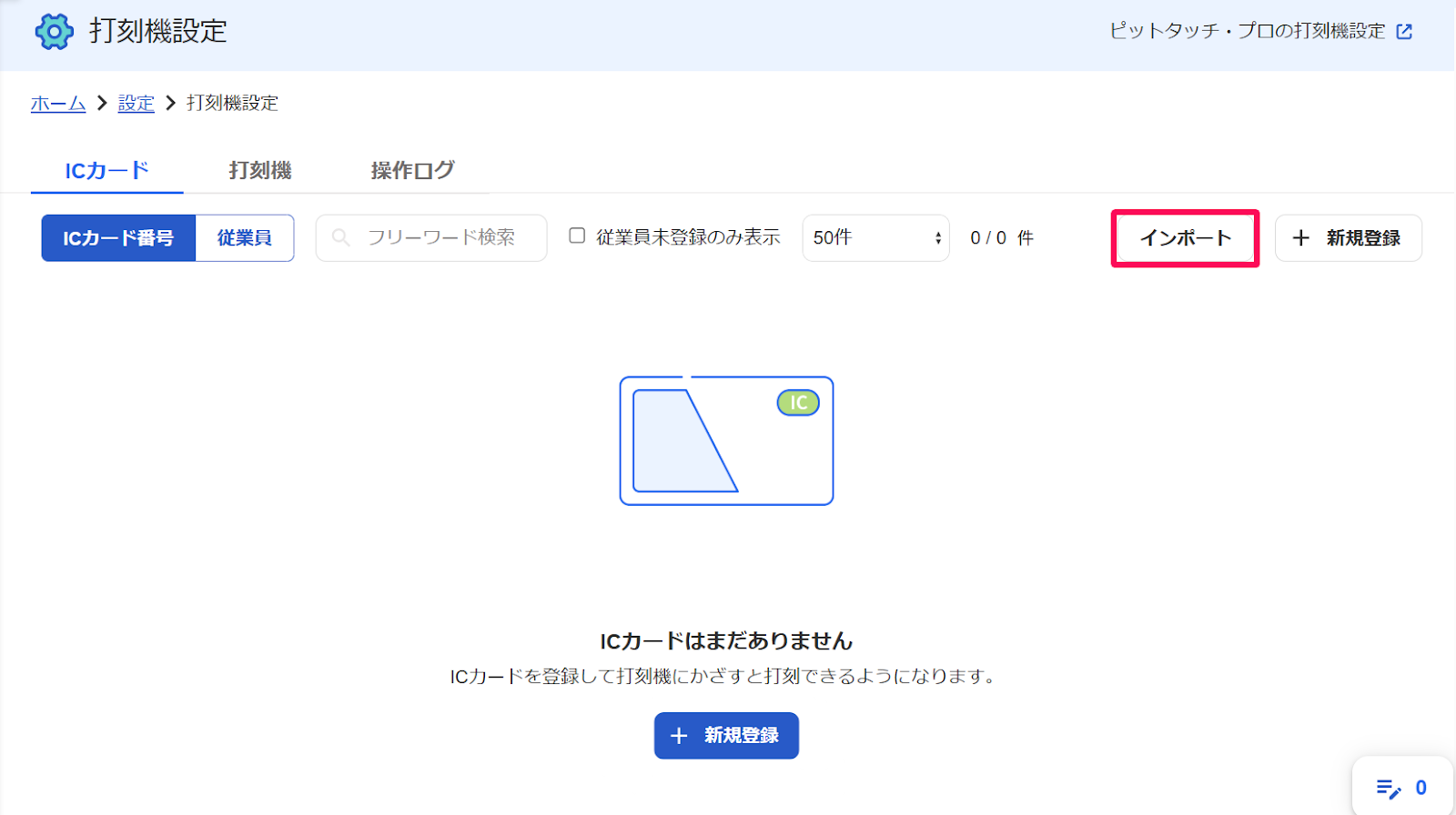 打刻機設定画面の［ICカード］タブをクリックして表示された画面の［インポート］ボタンを指し示すスクリーンショット