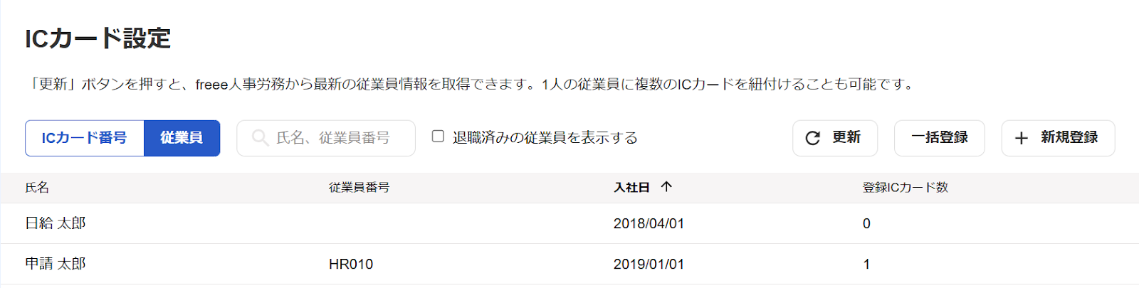 ICカード設定画面の［従業員］タブをクリックして表示された画面のスクリーンショット