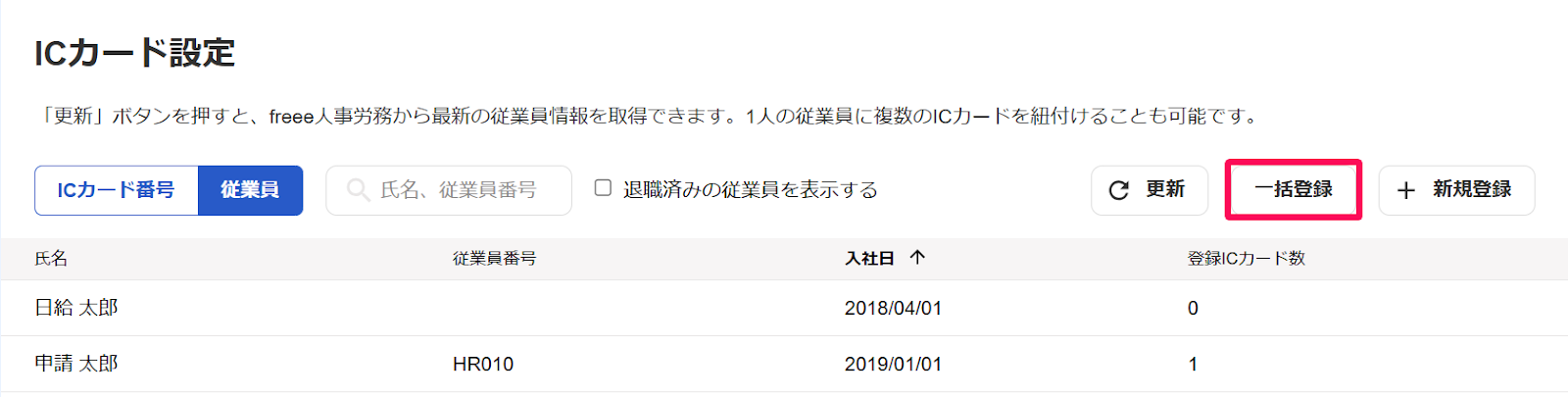 ICカード設定画面の［一括登録］ボタンを指し示すスクリーンショット