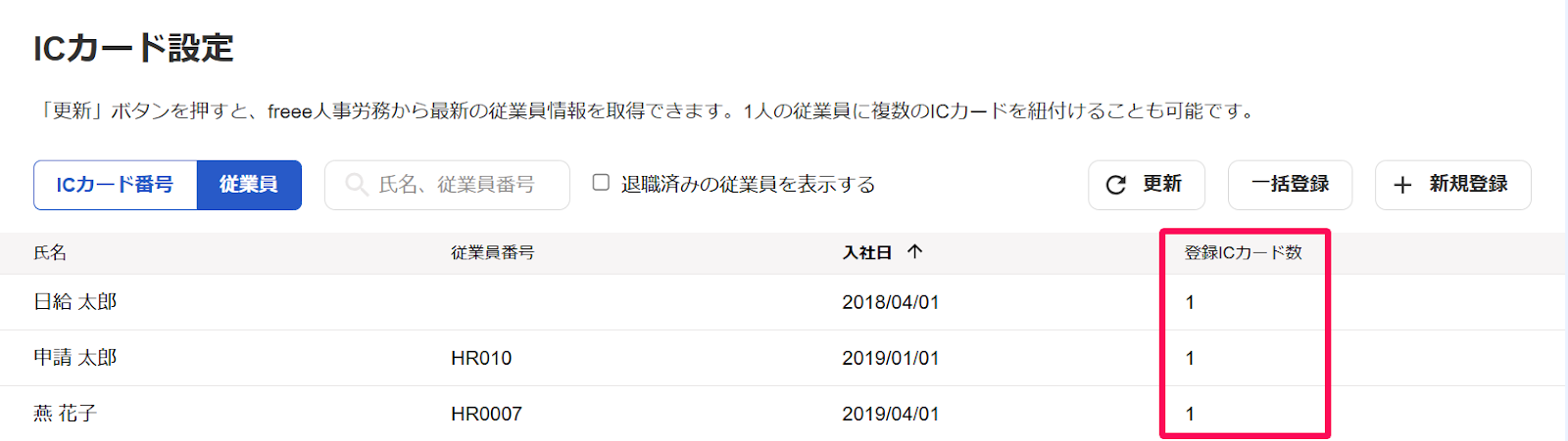 ICカード設定画面の「登録ICカード数」を指し示すスクリーンショット