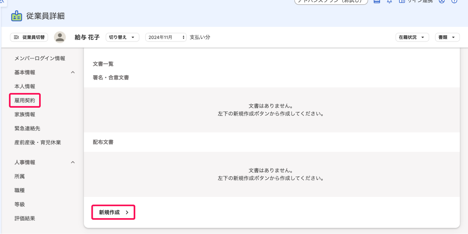 従業員の詳細画面のメニューバーの［雇用契約］と［新規作成］ボタンを指し示すスクリーンショット