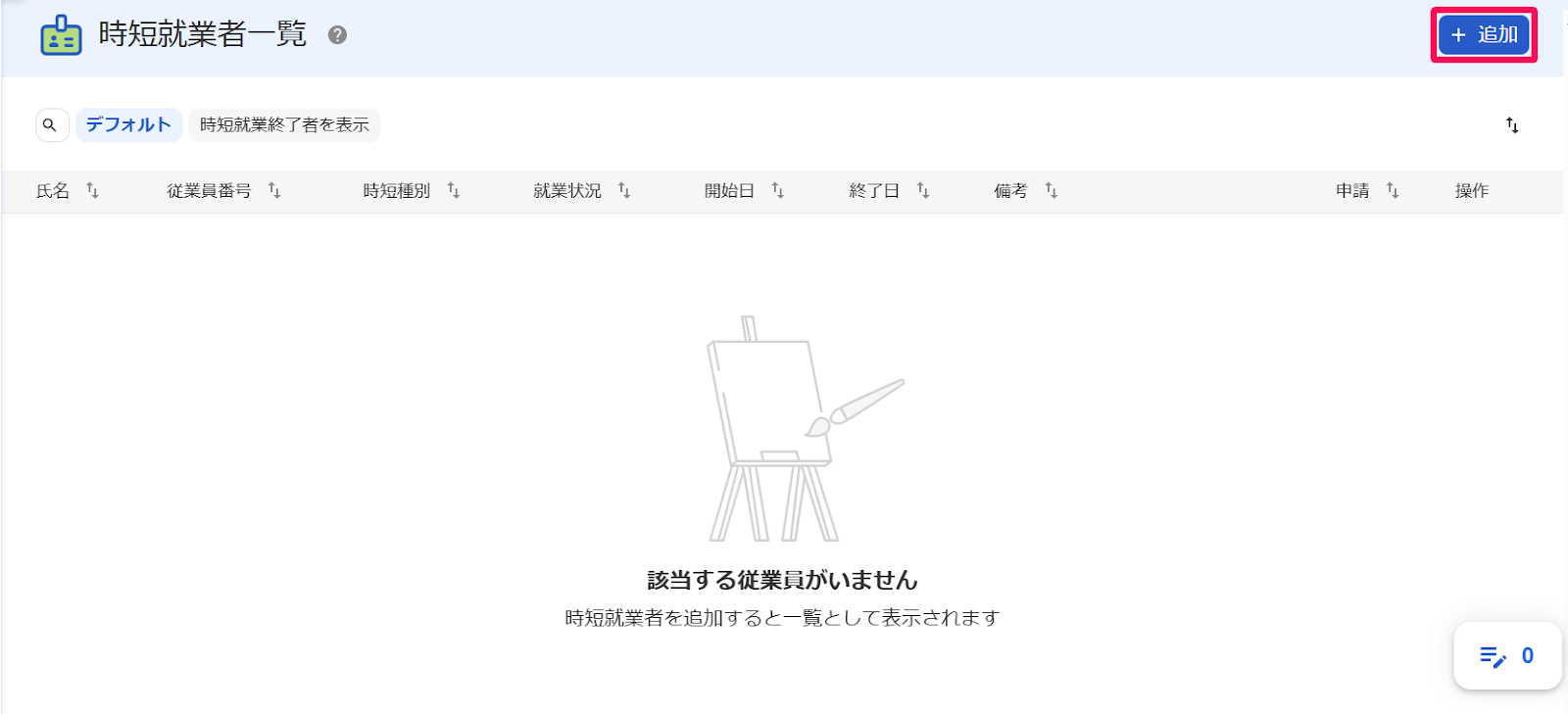 「時短就業者一覧」画面で［＋追加］ボタンを指し示すスクリーンショット