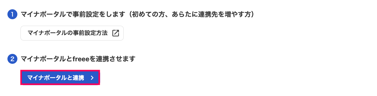マイナポータルと連携ボタンを赤枠で囲っている画面のスクリーンショット