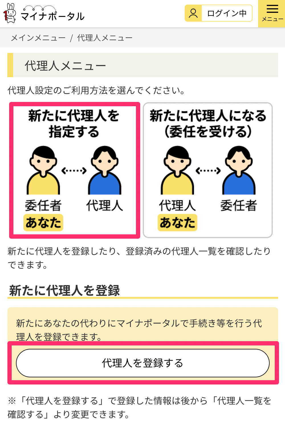 新たに代理人を指定すると代理人を登録するボタンを赤枠で囲っている画面のスクリーンショット