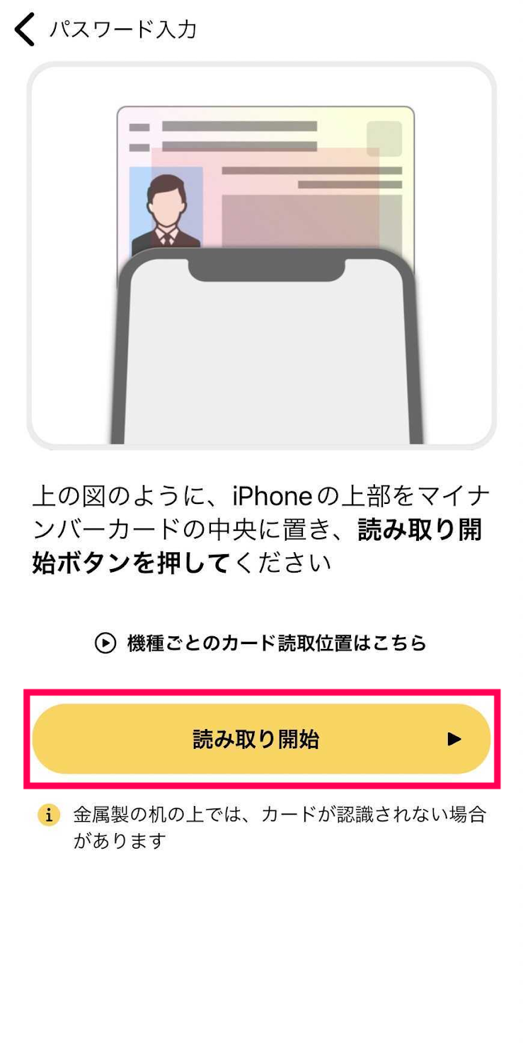 読み取り開始ボタンを赤枠で囲っている画面のスクリーンショット
