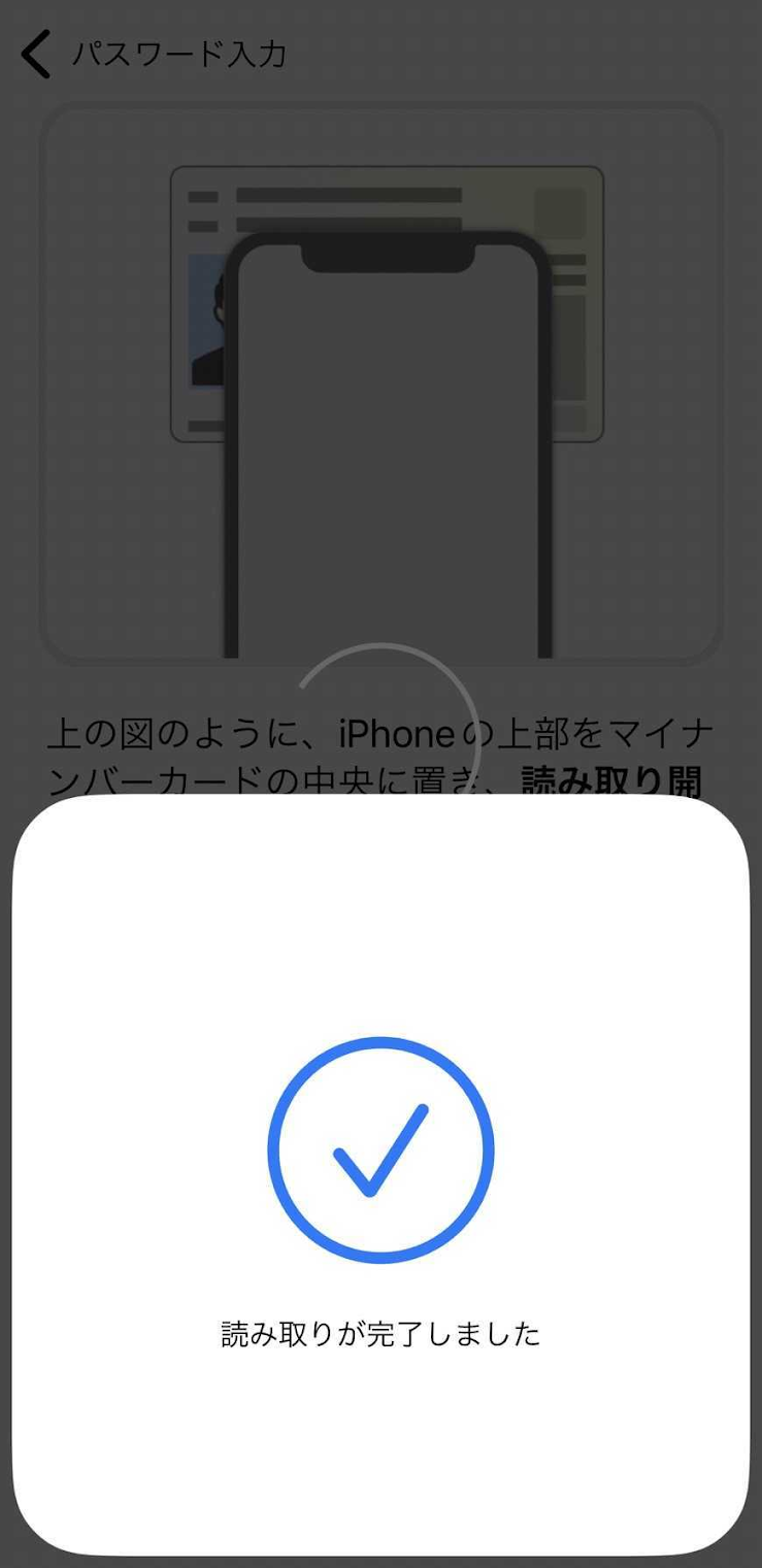 マイナンバーカードを読み取っている画面のスクリーンショット