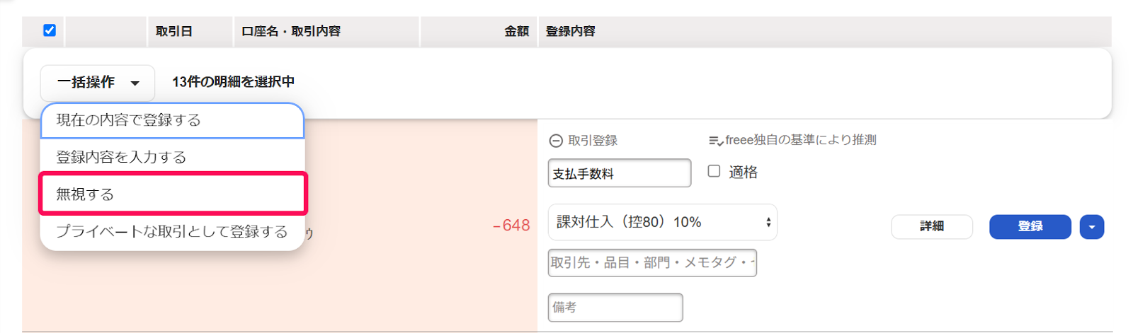 自動で経理画面で［無視する］を指し示しているスクリーンショット