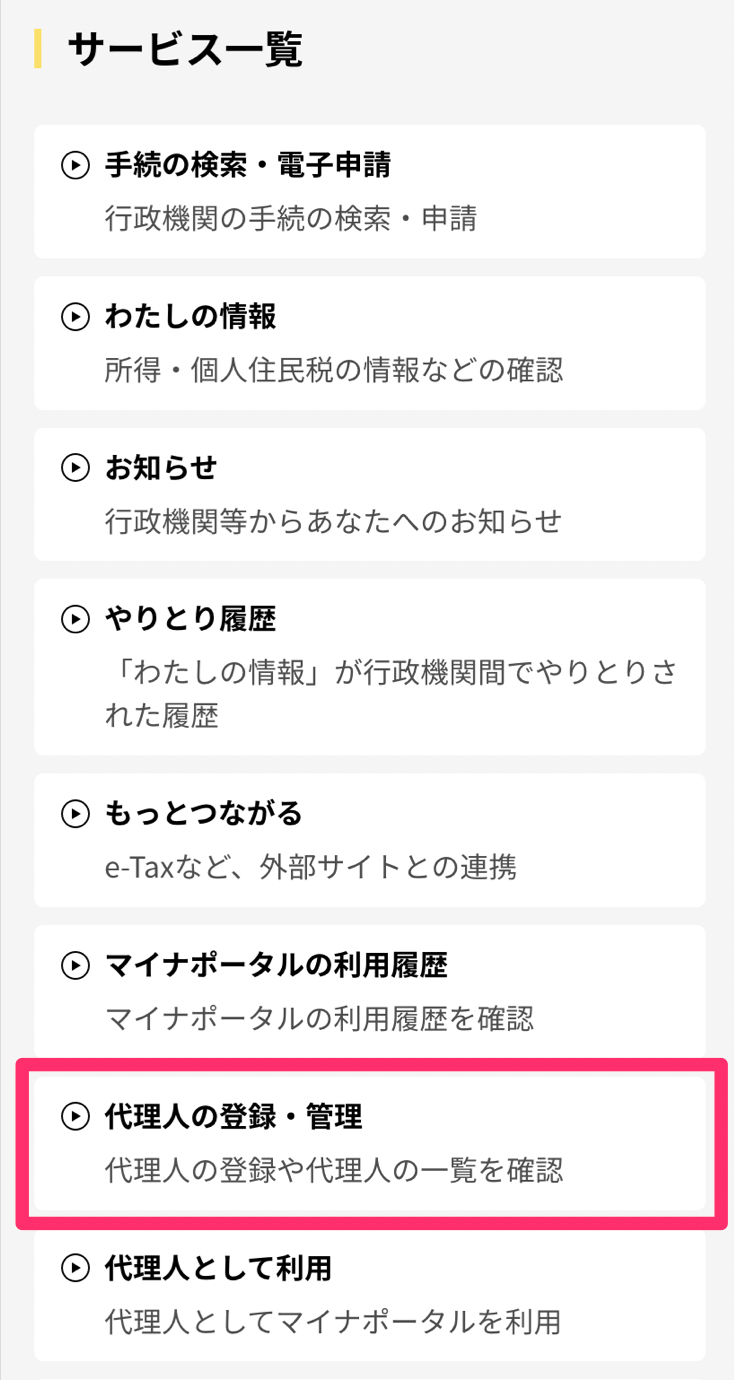 代理人の登録・管理ボタンを赤枠で囲っている画面のスクリーンショット