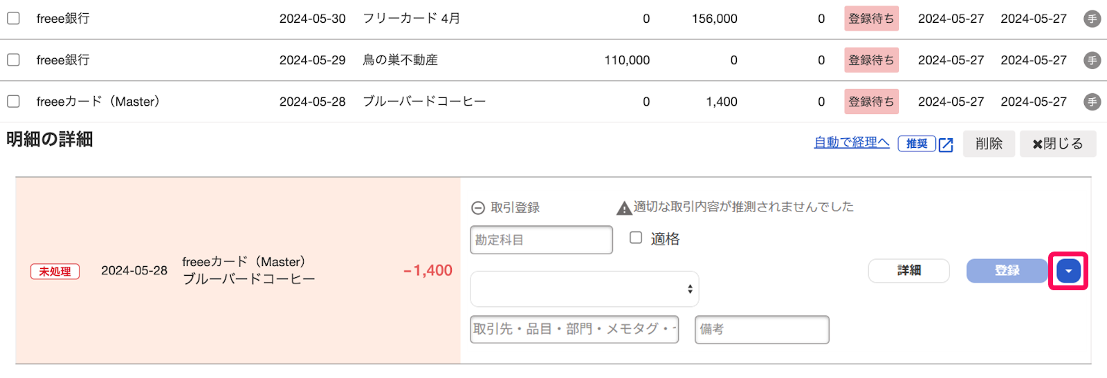 明細の一覧画面より右の［▼］ボタンを指し示しているスクリーンショット