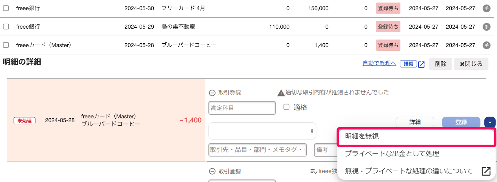 明細の一覧画面より［明細を無視］ボタンを指し示しているスクリーンショット