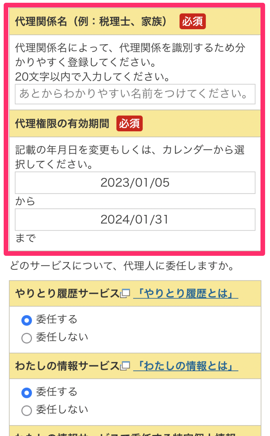 代理関係名と代理権限の有効期間を赤枠で囲っている画面のスクリーンショット