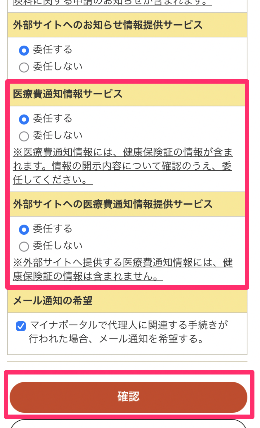 医療費通知情報サービスなどを赤枠で囲っている画面のスクリーンショット