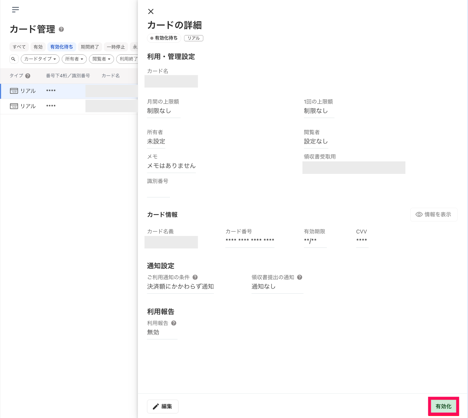 カード詳細画面の［有効化］を指し示しているスクリーンショット