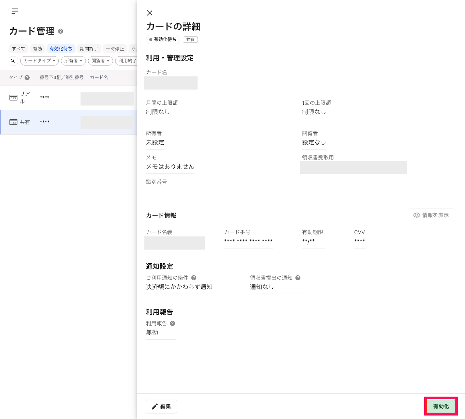 カード詳細画面の［有効化］ボタンを指し示しているスクリーンショット