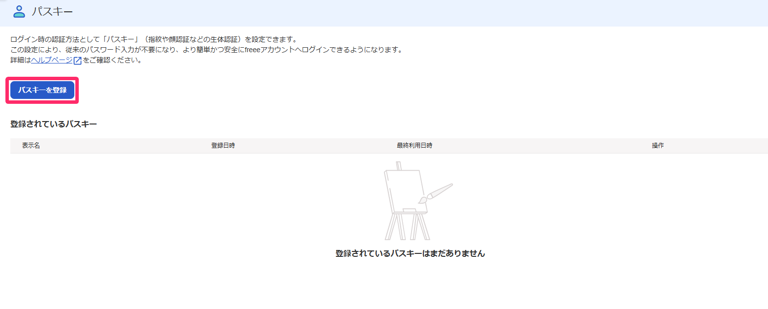 パスキー画面の［パスキーを登録］ボタンを指し示しているスクリーンショット