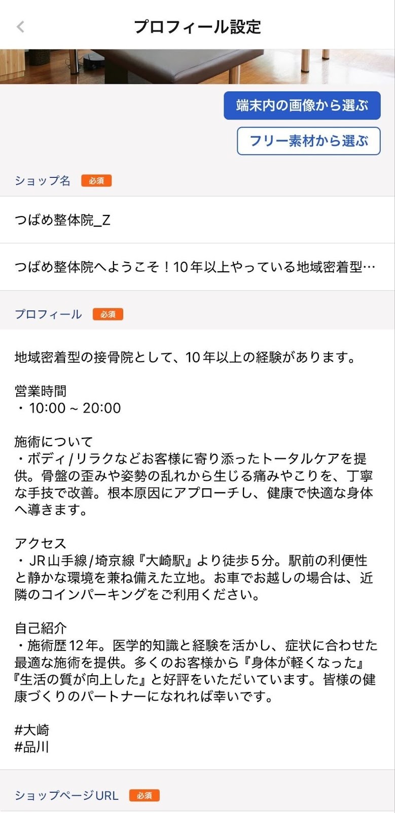 プロフィール設定画面のスクリーンショット