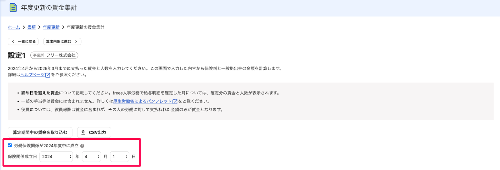 年度更新の賃金集計画面の［労働保険関係が2024年度中に成立］項目を指し示すスクリーンショット