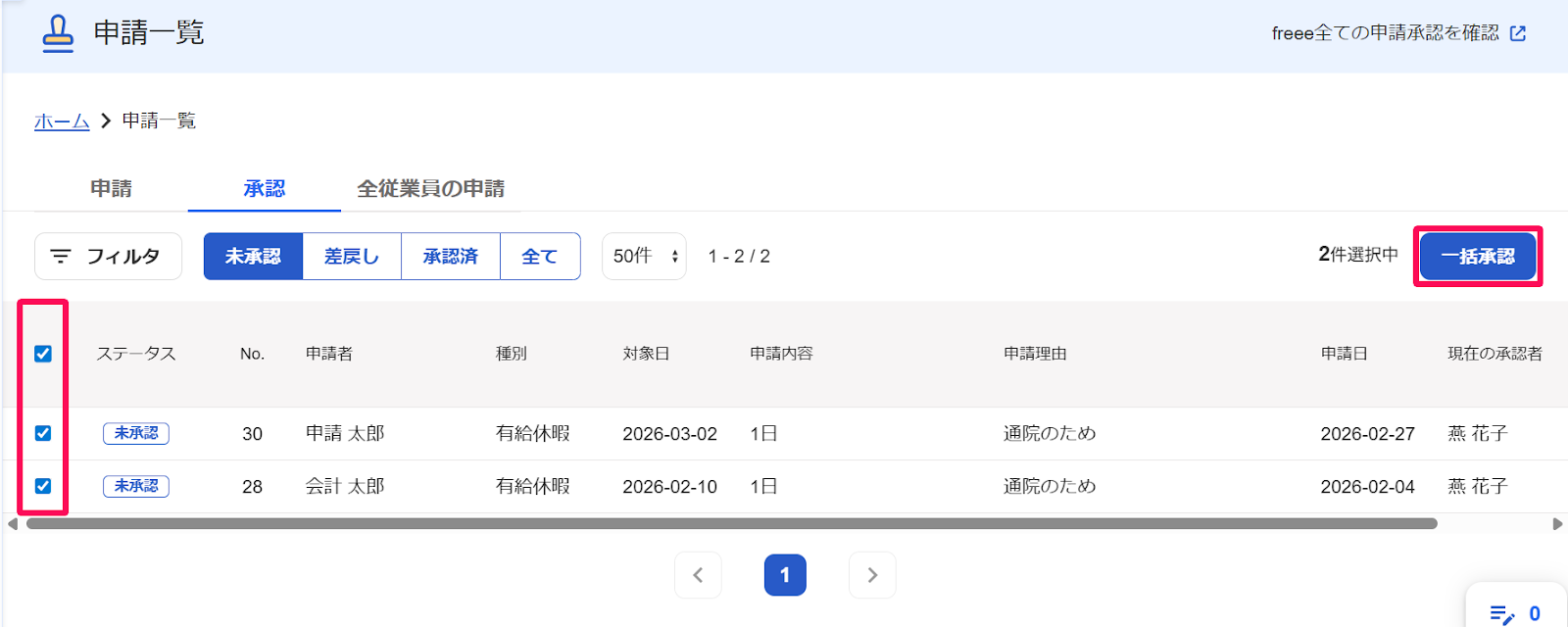 申請一覧画面の［承認］タブの［未承認］ボタンをクリックした画面の従業員のチェックボックスと［一括承認］ボタンを指し示すスクリーンショット