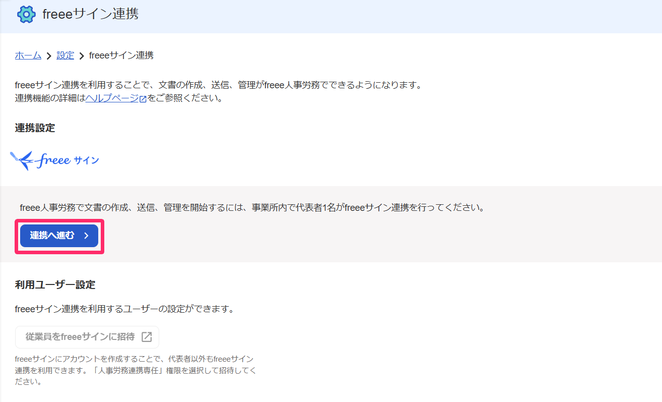 freeeサイン連携画面の［連携へ進む］ボタンを指し示すスクリーンショット