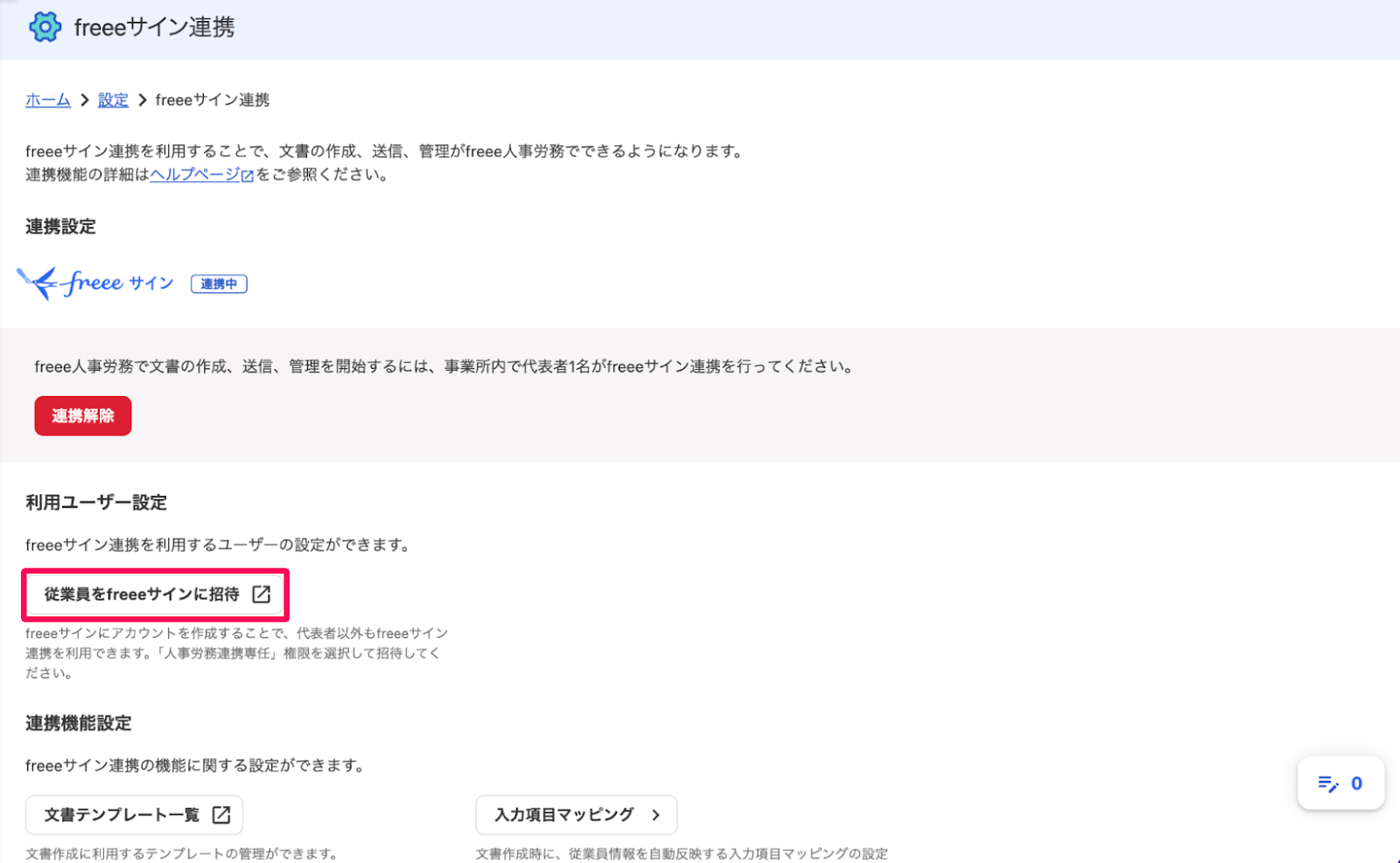 freee人事労務とfreeeサインのAPI連携を複数人で利用する – freee