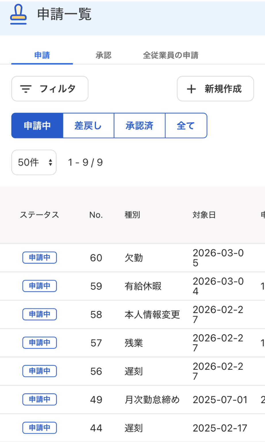 申請一覧画面のスクリーンショット