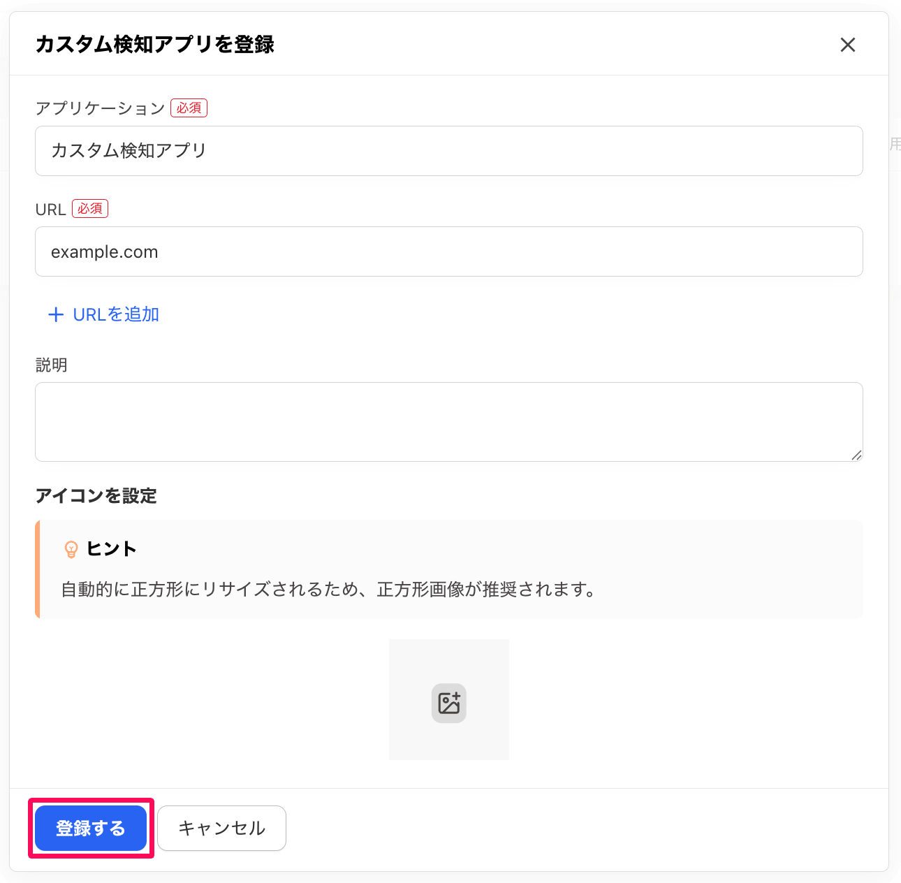 カスタム検知アプリを登録画面の［登録］ボタンを指し示しているスクリーンショット