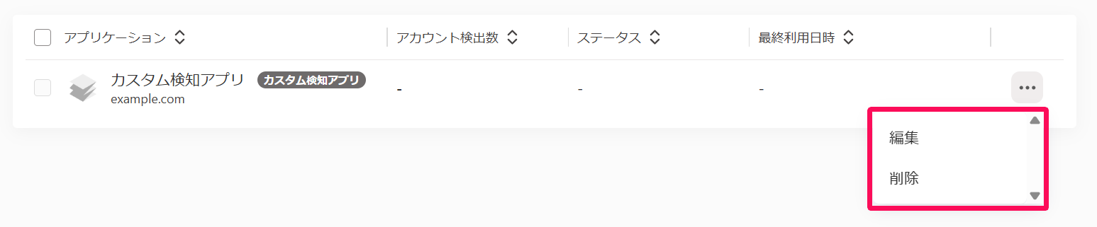 検知アプリ画面の三点リーダー→［編集］［削除］を指し示しているスクリーンショット