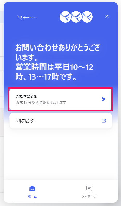 お問い合わせ画面で［会話を始める］を指し示しているスクリーンショット